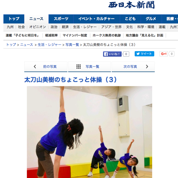親子でちょこっと体操　西日本新聞で紹介