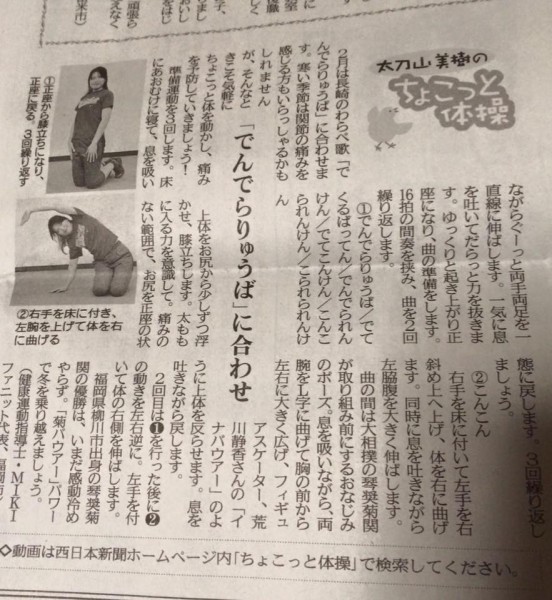 でんでらりゅう　ちょこっと体操　西日本新聞連載　