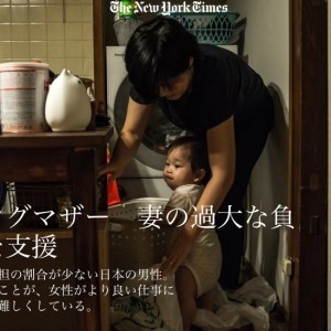 The New York Timesより　日本のワーキングマザー妻の過大な負担・夫の過少な支援　